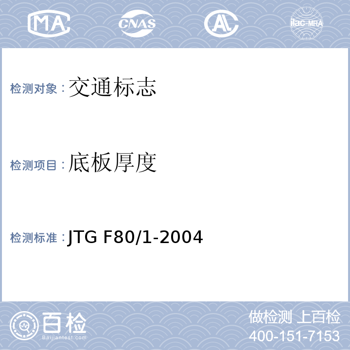 底板厚度 JTG F80/1-2004 公路工程质量检验评定标准 第一册 土建工程(附条文说明)(附勘误单)