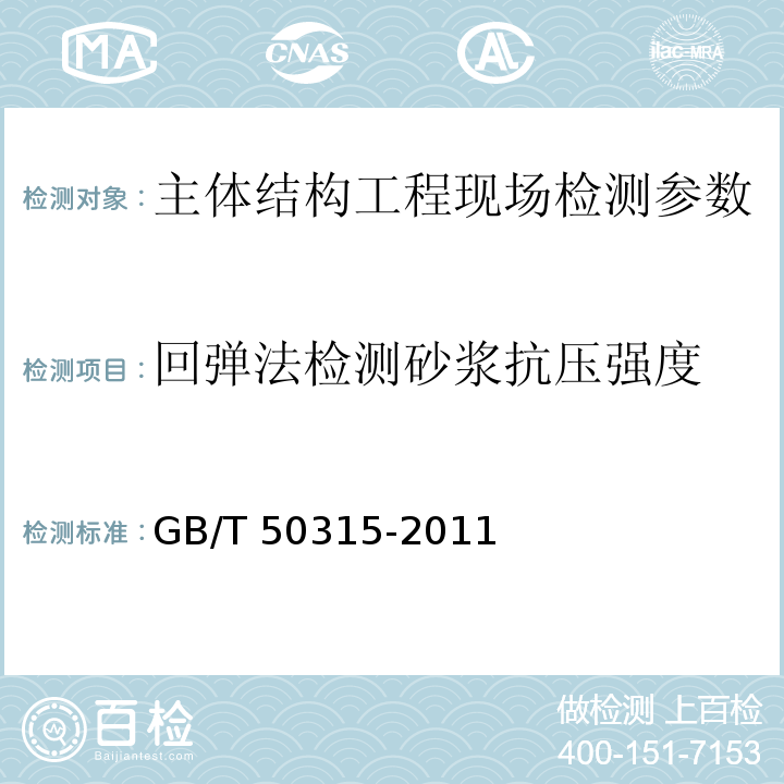 回弹法检测砂浆抗压强度 GB/T 50315-2011 砌体工程现场检测技术标准(附条文说明)