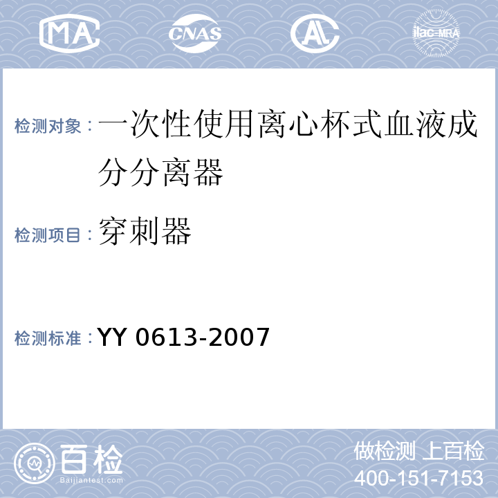 穿刺器 YY 0613-2007 一次性使用离心袋式血液成分分离器