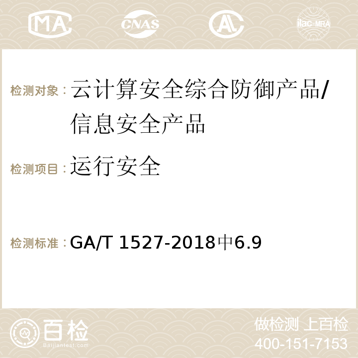 运行安全 信息安全技术 云计算安全综合防御产品安全技术要求 /GA/T 1527-2018中6.9