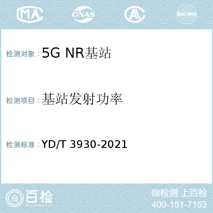 基站发射功率 YD/T 3930-2021 5G数字蜂窝移动通信网 6GHz以下频段基站设备测试方法（第一阶段）