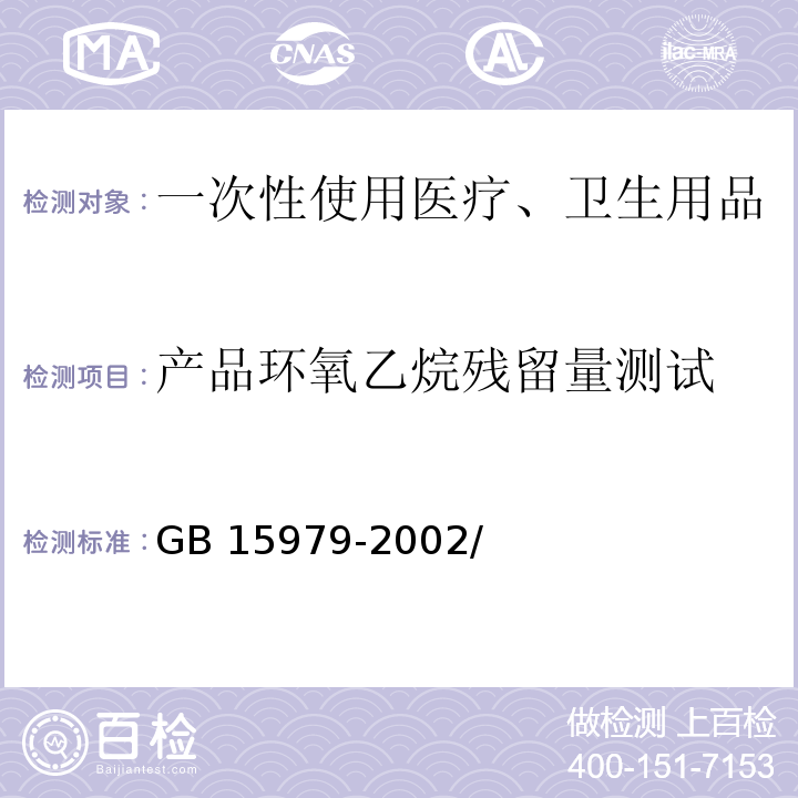 产品环氧乙烷残留量测试 GB 15979-2002 一次性使用卫生用品卫生标准