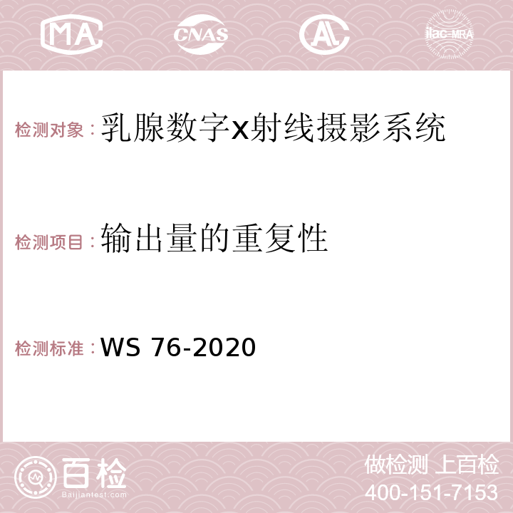 输出量的重复性 医用常规X射线诊断设备影像质量控制检测规范 WS 76-2020