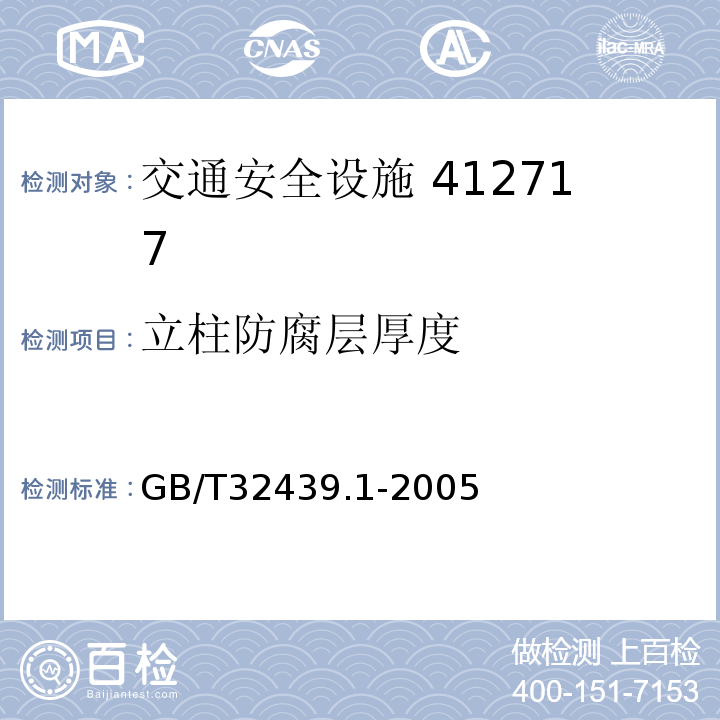 立柱防腐层厚度 GB/T 31439.1-2015 波形梁钢护栏 第1部分:两波形梁钢护栏