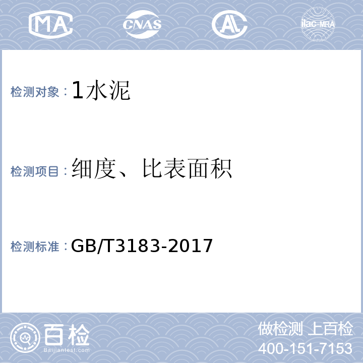 细度、比表面积 砌筑水泥 GB/T3183-2017