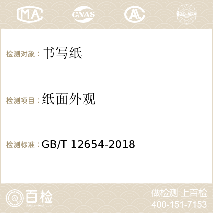 纸面外观 书写用纸 GB/T 12654-2018
