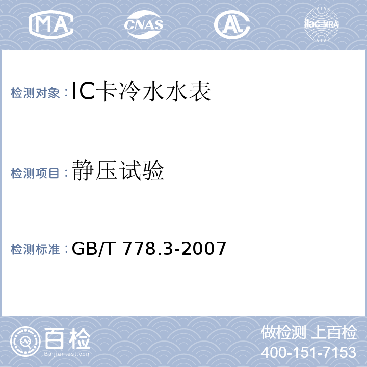 静压试验 GB/T 778.3-2007 封闭满管道中水流量的测量 饮用冷水水表和热水水表 第3部分:试验方法和试验设备