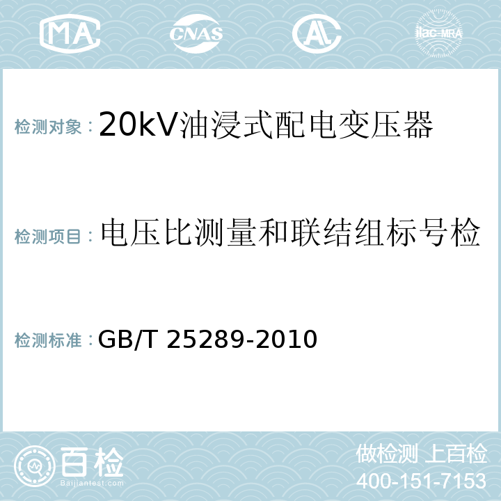 电压比测量和联结组标号检定（10kV和20kV) 20kV油浸式配电变压器技术参数和要求GB/T 25289-2010