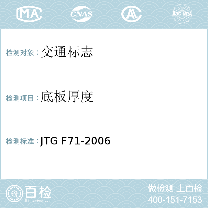 底板厚度 JTG F71-2006 公路交通安全设施施工技术规范(附条文说明)(附勘误单)