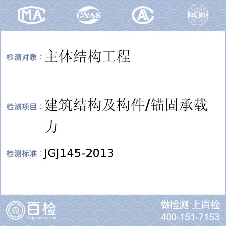 建筑结构及构件/锚固承载力 JGJ 145-2013 混凝土结构后锚固技术规程(附条文说明)