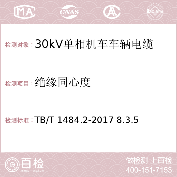 绝缘同心度 TB/T 1484.2-2017 机车车辆电缆 第2部分:30KV单相电力电缆