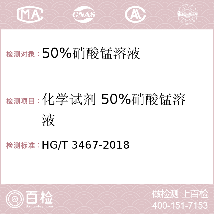 化学试剂 50%硝酸锰溶液 HG/T 3467-2018 化学试剂 50%硝酸锰溶液