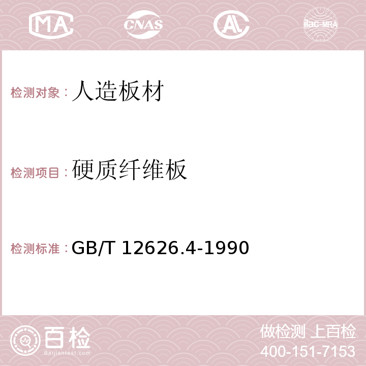 硬质纤维板 GB/T 12626.4-1990 硬质纤维板 检验规则