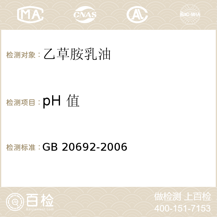 pH 值 GB/T 20692-2006 【强改推】乙草胺乳油