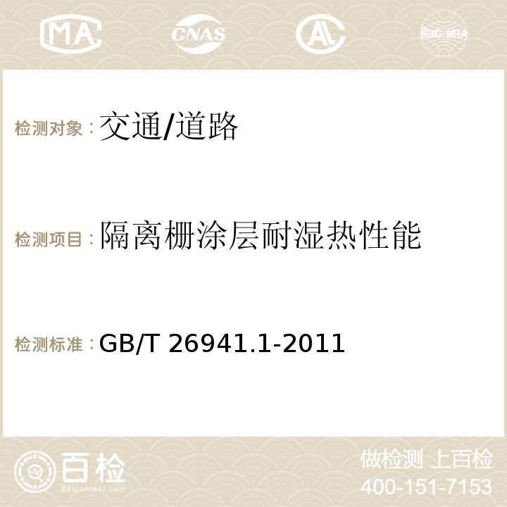 隔离栅涂层耐湿热性能 GB/T 26941.1-2011 隔离栅 第1部分:通则