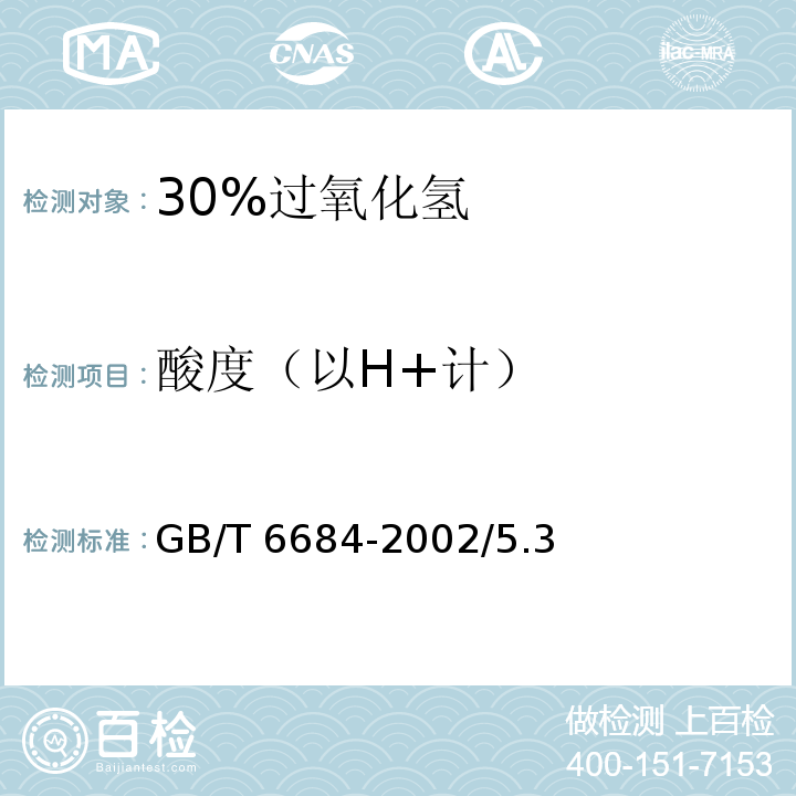 酸度（以H+计） 化学试剂 30%过氧化氢GB/T 6684-2002/5.3