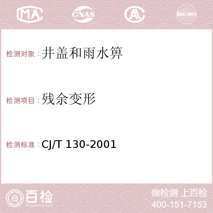残余变形 再生树脂复合材料水箅CJ/T 130-2001