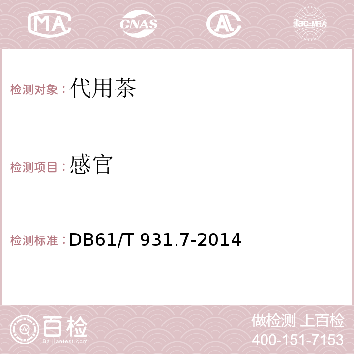 感官 绞股蓝茶DB61/T 931.7-2014