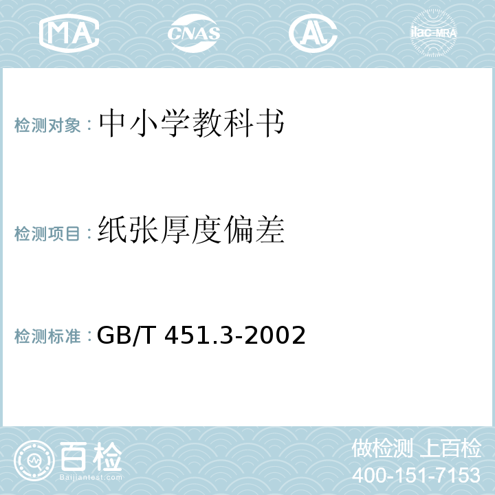 纸张厚度偏差 GB/T 451.3-2002 纸和纸板厚度的测定