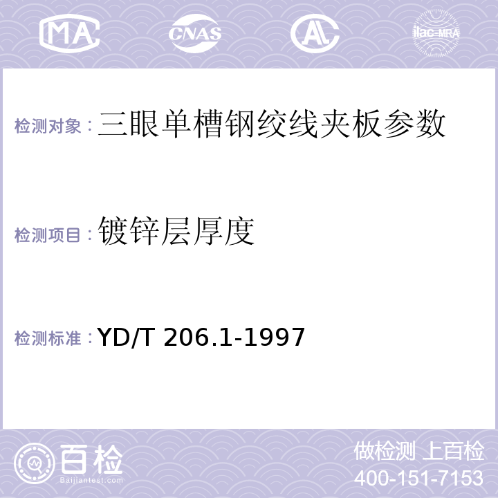 镀锌层厚度 架空通信线路铁件 通用技术条件 YD/T 206.1-1997