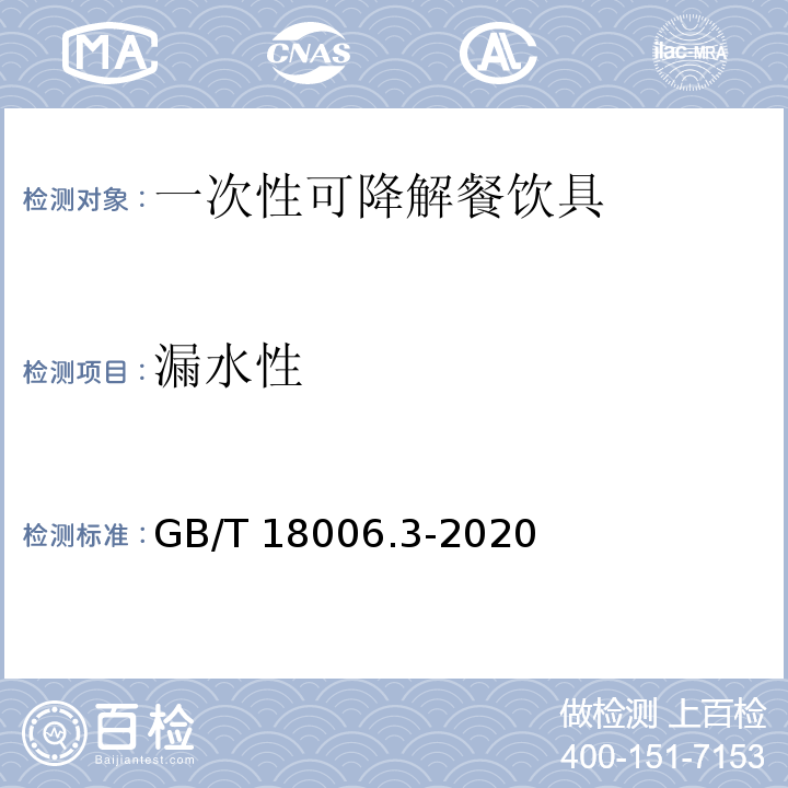 漏水性 GB/T 18006.3-2020 一次性可降解餐饮具通用技术要求