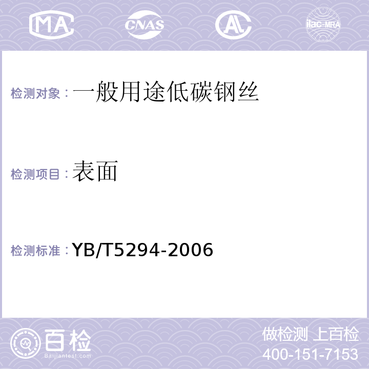 表面 YB/T 5294-2006 一般用途低碳钢丝