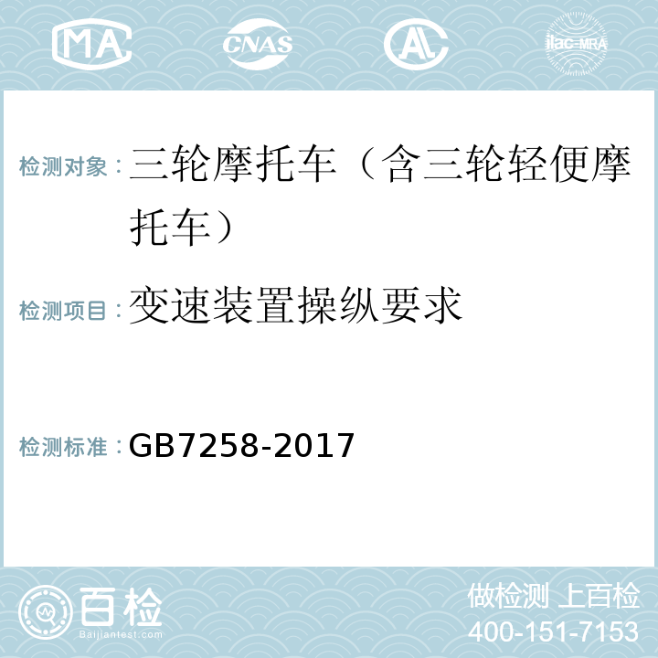 变速装置操纵要求 机动车运行安全技术条件GB7258-2017