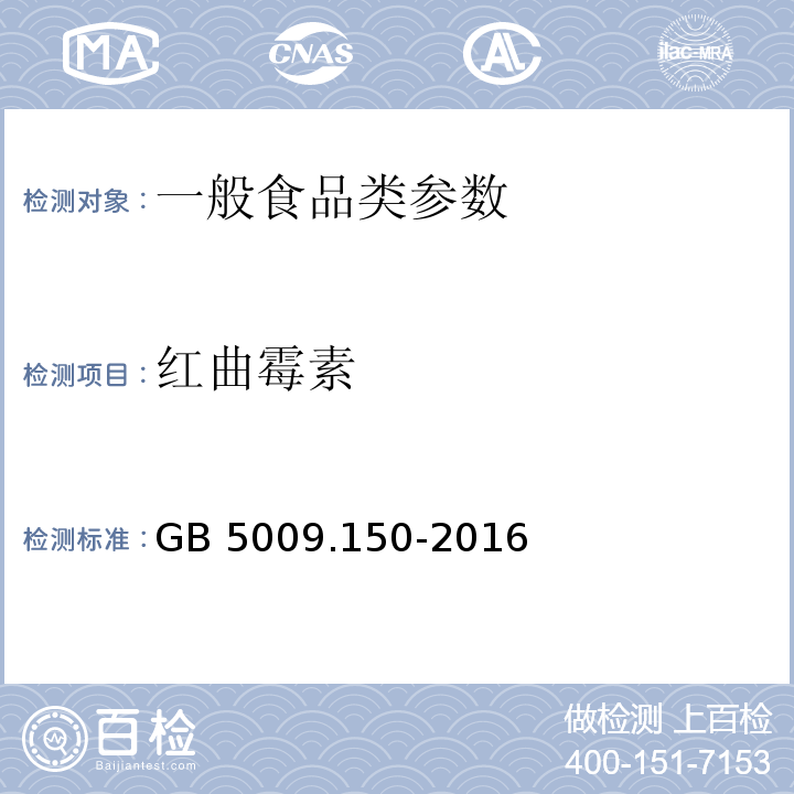 红曲霉素 食品安全国家标准 食品中红曲色素的测定 GB 5009.150-2016