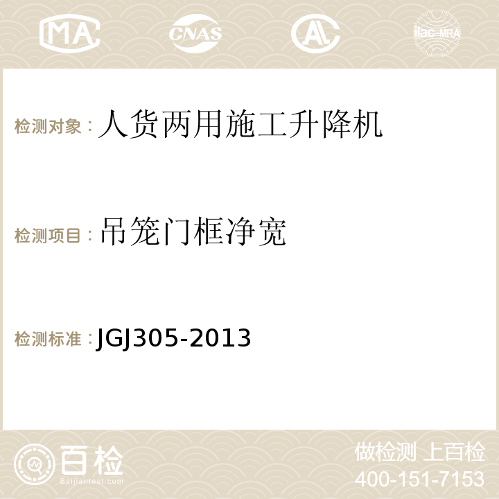 吊笼门框净宽 JGJ 305-2013 建筑施工升降设备设施检验标准(附条文说明)