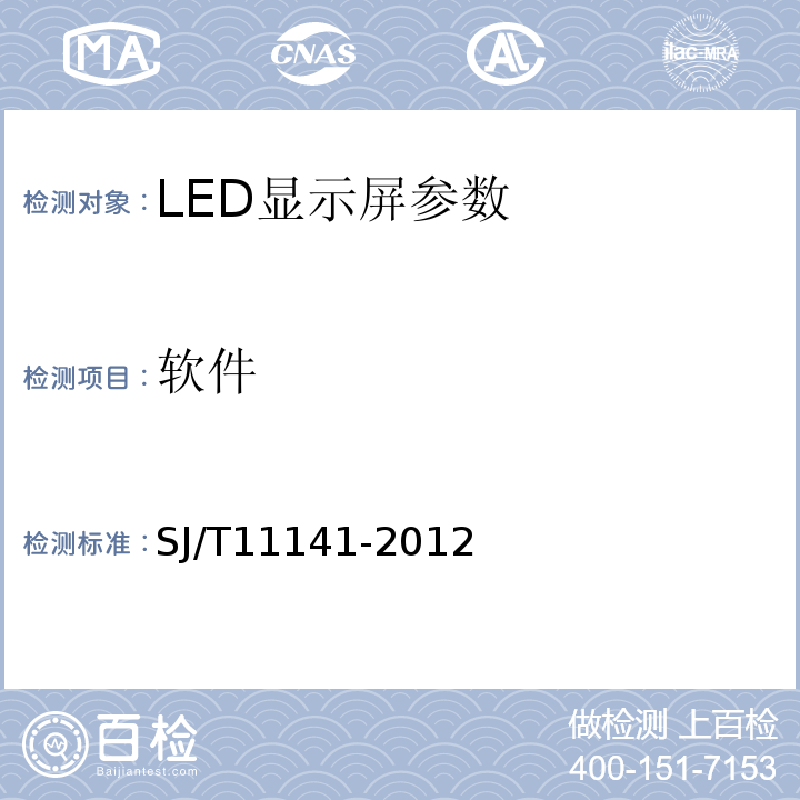 软件 SJ/T11141-2012 LED显示屏通用规范 第5.1.2条