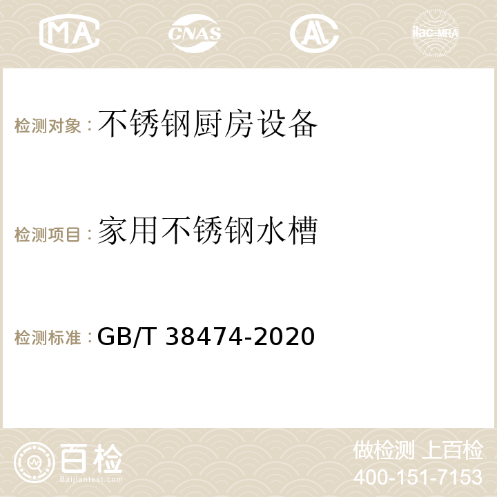 家用不锈钢水槽 GB/T 38474-2020 家用不锈钢水槽