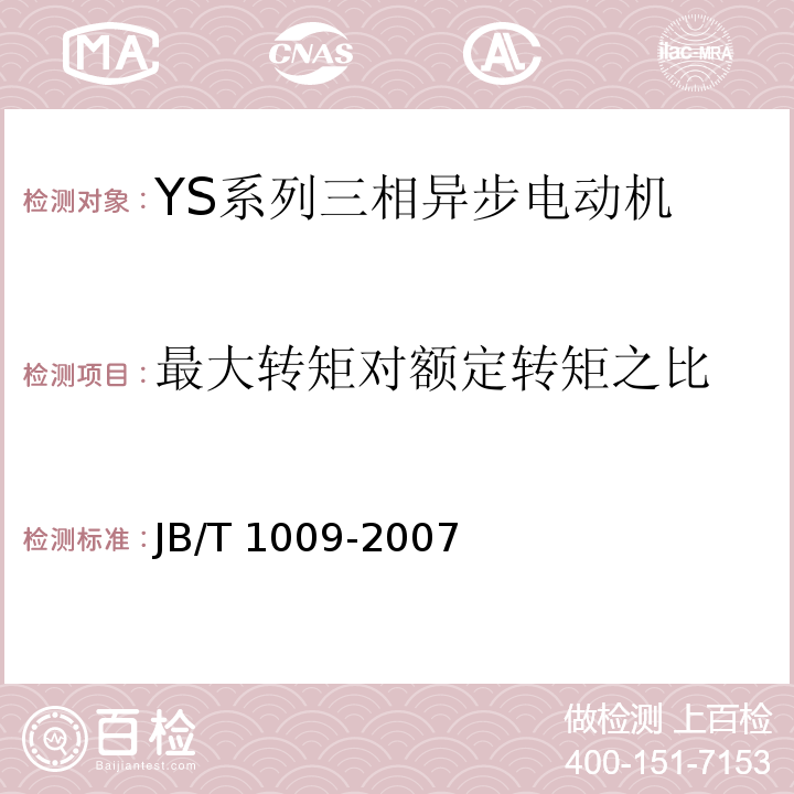 最大转矩对额定转矩之比 JB/T 1009-2007 YS系列三相异步电动机技术条件