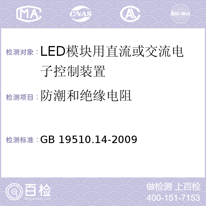 防潮和绝缘电阻 灯的控制装置 第14部分：LED模块用直流或交流电子控制装置的特殊要求GB 19510.14-2009