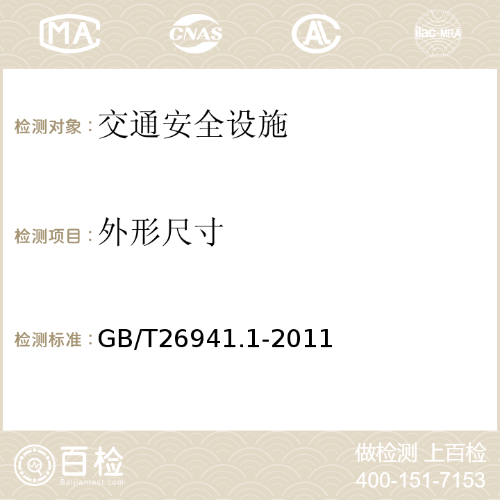 外形尺寸 GB/T 26941.1-2011 隔离栅 第1部分:通则