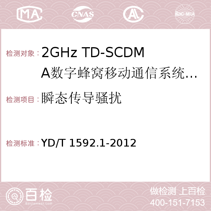 瞬態傳導騷擾 2GHz TD-SCDMA數字蜂窩移動通信系統電磁兼容性要求和測量方法 第1部分：用戶設備及其輔助設備YD/T 1592.1-2012