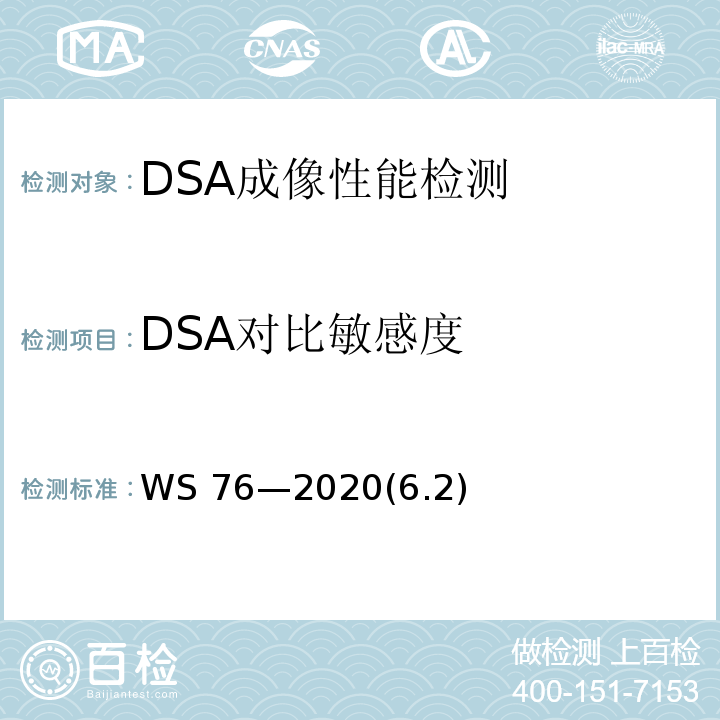 DSA对比敏感度 WS 76-2020 医用X射线诊断设备质量控制检测规范