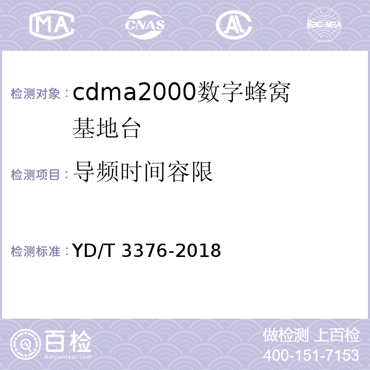 导频时间容限 YD/T 3376-2018 800MHz/2GHz cdma2000数字蜂窝移动通信网（第二阶段）设备技术要求 基站子系统