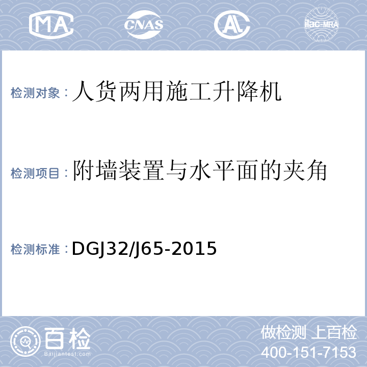 附墙装置与水平面的夹角 建筑工程施工机械安装质量检验规程 DGJ32/J65-2015