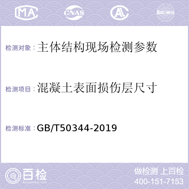 混凝土表面损伤层尺寸 GB/T 50344-2019 建筑结构检测技术标准(附条文说明)