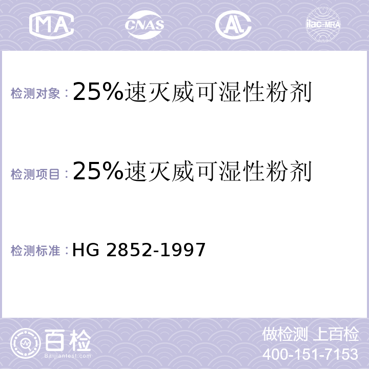 25%速灭威可湿性粉剂 25%速灭威可湿性粉剂 HG 2852-1997