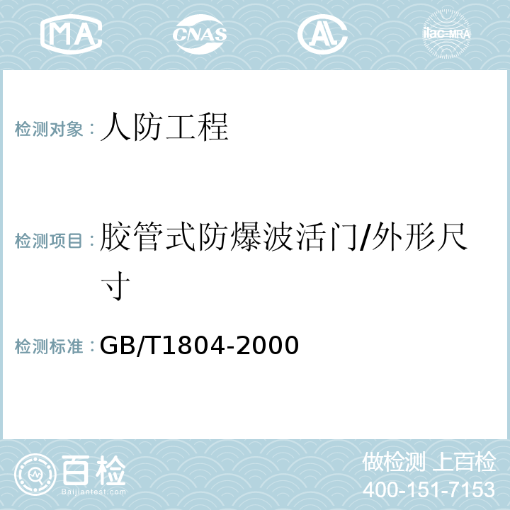 胶管式防爆波活门/外形尺寸 GB/T 1804-2000 一般公差 未注公差的线性和角度尺寸的公差