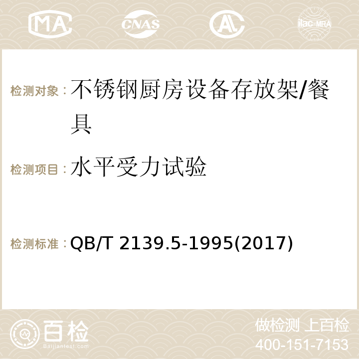 水平受力試驗 不銹鋼廚房設備 存放架 (5.5)/QB/T 2139.5-1995(2017)