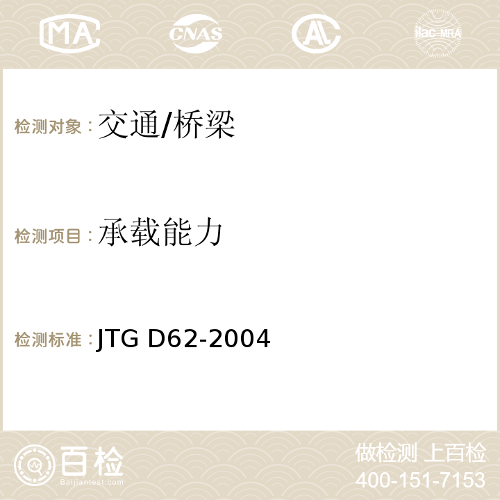 承载能力 JTG D62-2004 公路钢筋混凝土及预应力混凝土桥涵设计规范(附条文说明)(附英文版)