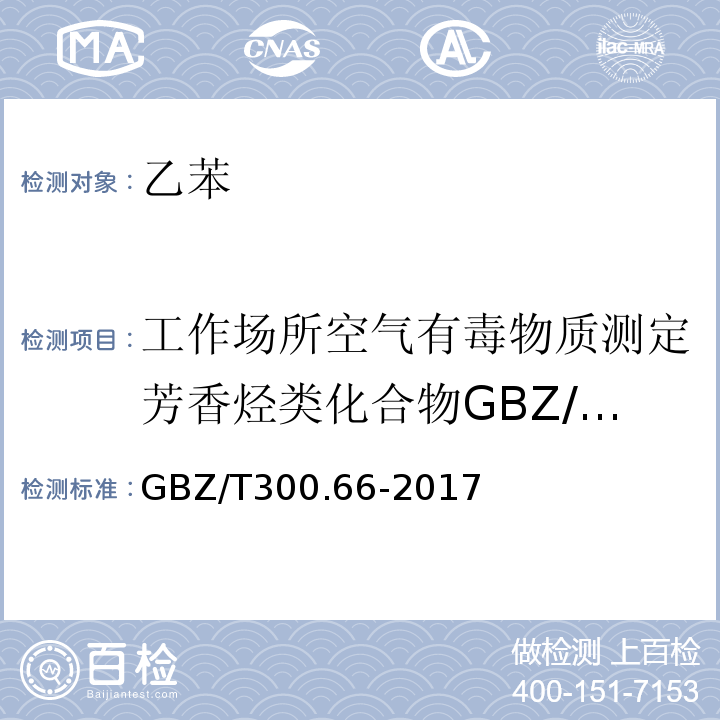 工作场所空气有毒物质测定芳香烃类化合物GBZ/T160.42-2007 工作场所空气有毒物质测定第66部分苯、甲苯、二甲苯和乙苯GBZ/T300.66-2017