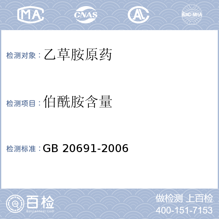 伯酰胺含量 GB/T 20691-2006 【强改推】乙草胺原药