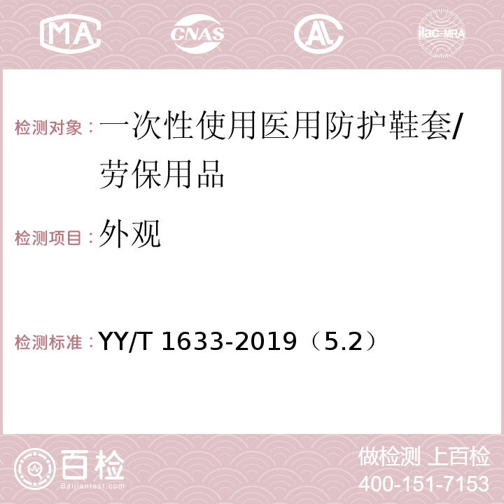外观 一次性使用医用防护鞋套 /YY/T 1633-2019（5.2）
