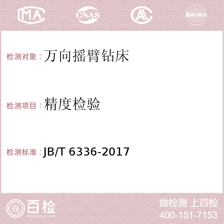 精度检验 JB/T 6336-2017 万向摇臂钻床 技术条件