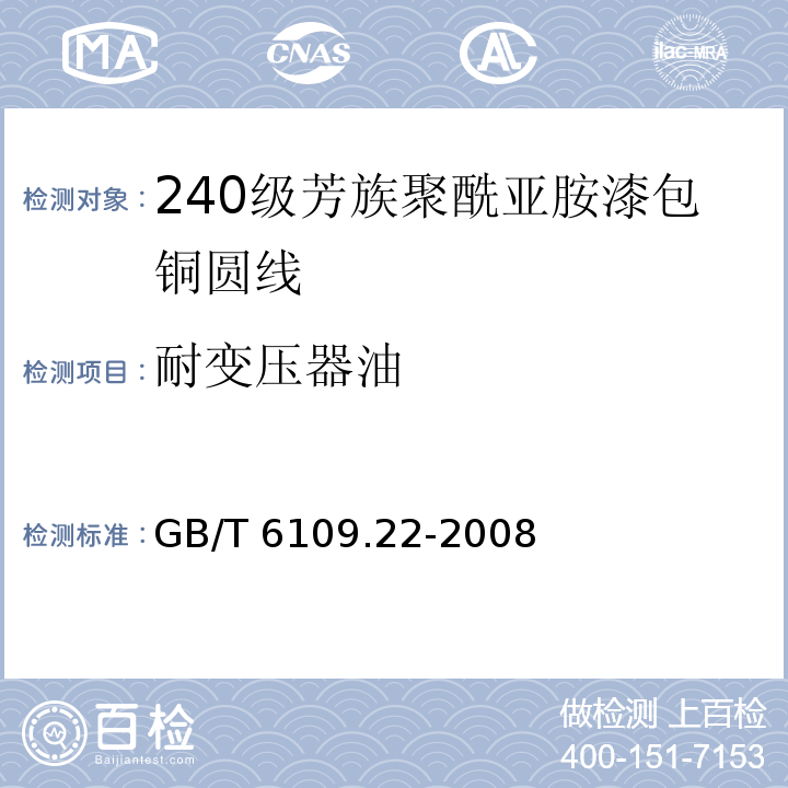 耐变压器油 GB/T 6109.22-2008 漆包圆绕组线 第22部分:240级芳族聚酰亚胺漆包铜圆线