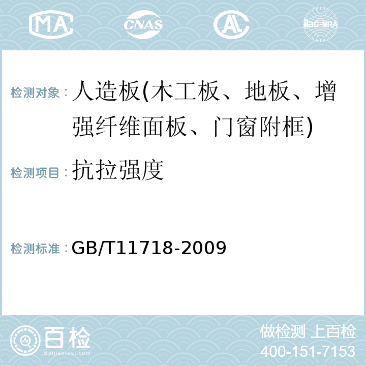 抗拉强度 GB/T 11718-2009 中密度纤维板
