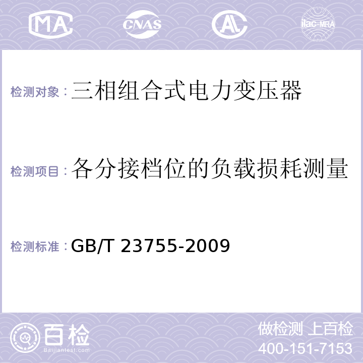 各分接档位的负载损耗测量 GB/T 23755-2009 三相组合式电力变压器